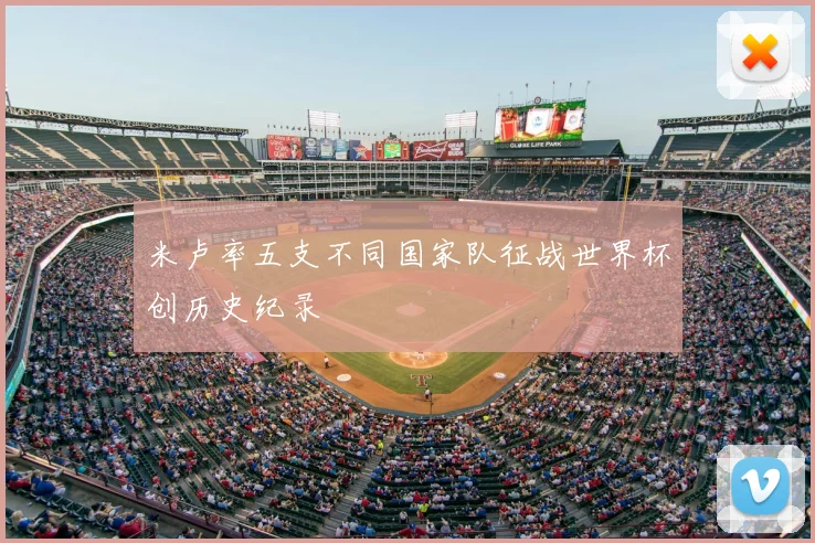 米卢率五支不同国家队征战世界杯创历史纪录