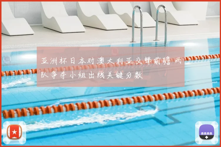 亚洲杯日本对澳大利亚交锋前瞻 两队争夺小组出线关键分数