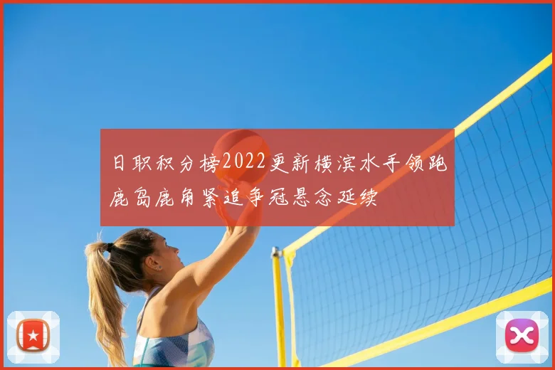 日职积分榜2022更新横滨水手领跑鹿岛鹿角紧追争冠悬念延续