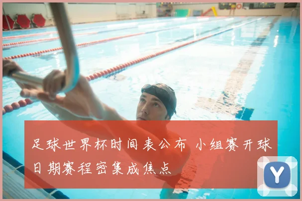 足球世界杯时间表公布 小组赛开球日期赛程密集成焦点