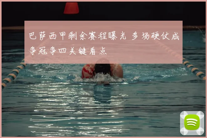 巴萨西甲剩余赛程曝光 多场硬仗成争冠争四关键看点