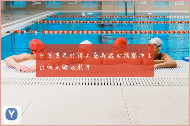 中国男足对阵关岛备战世预赛冲击出线关键战展开