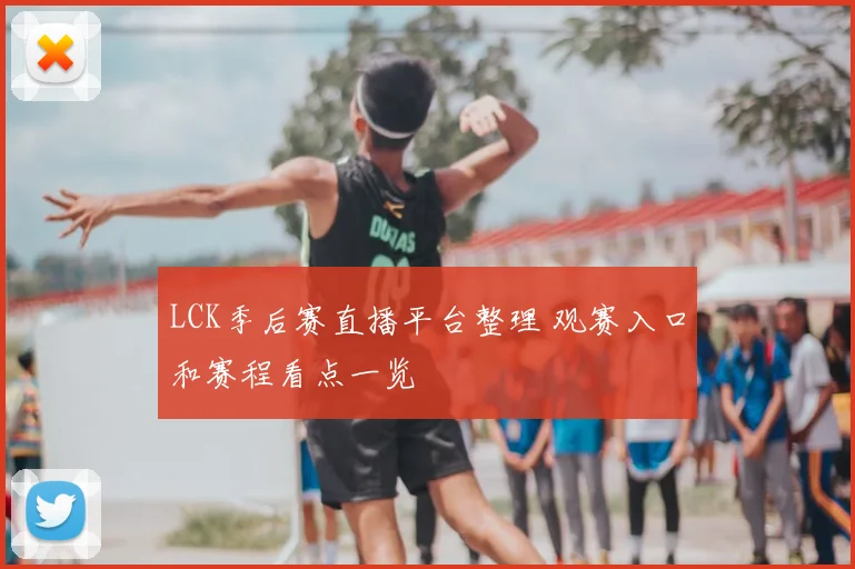 LCK季后赛直播平台整理 观赛入口和赛程看点一览