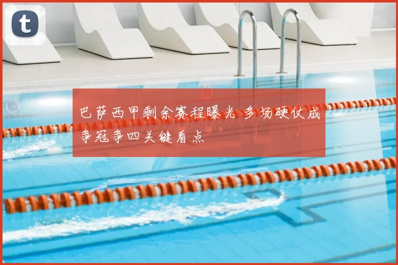 巴萨西甲剩余赛程曝光 多场硬仗成争冠争四关键看点