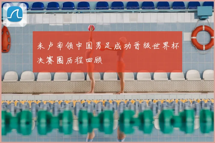 米卢率领中国男足成功晋级世界杯决赛圈历程回顾