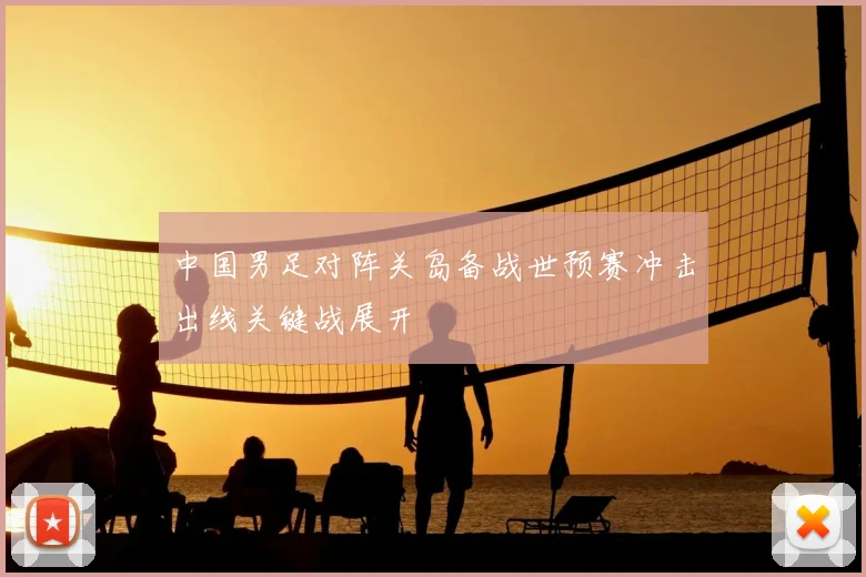 中国男足对阵关岛备战世预赛冲击出线关键战展开