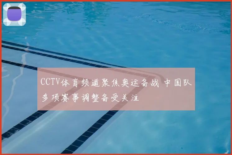 CCTV体育频道聚焦奥运备战 中国队多项赛事调整备受关注