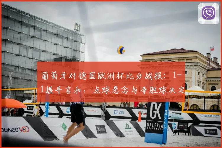 葡萄牙对德国欧洲杯比分战报：1-1握手言和，点球悬念与净胜球决定晋级