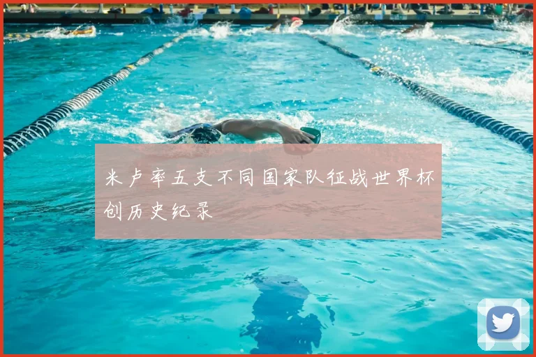 米卢率五支不同国家队征战世界杯创历史纪录