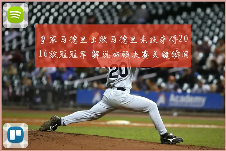 皇家马德里击败马德里竞技夺得2016欧冠冠军 解说回顾决赛关键瞬间