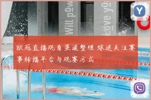 欧冠直播观看渠道整理 球迷关注赛事转播平台与观赛方式