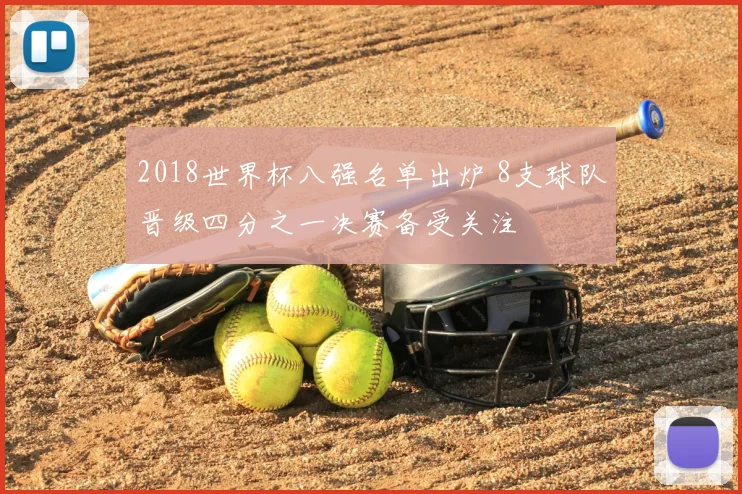 2018世界杯八强名单出炉 8支球队晋级四分之一决赛备受关注