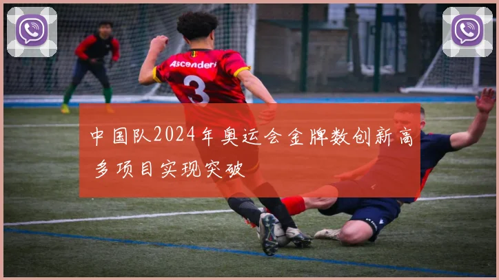 中国队2024年奥运会金牌数创新高 多项目实现突破