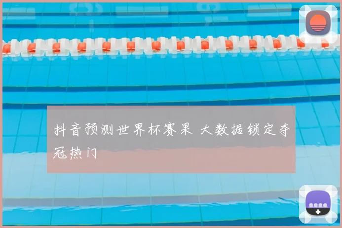 抖音预测世界杯赛果 大数据锁定夺冠热门