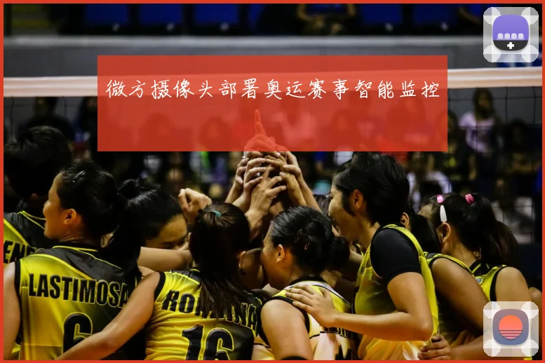 微方摄像头部署奥运赛事智能监控