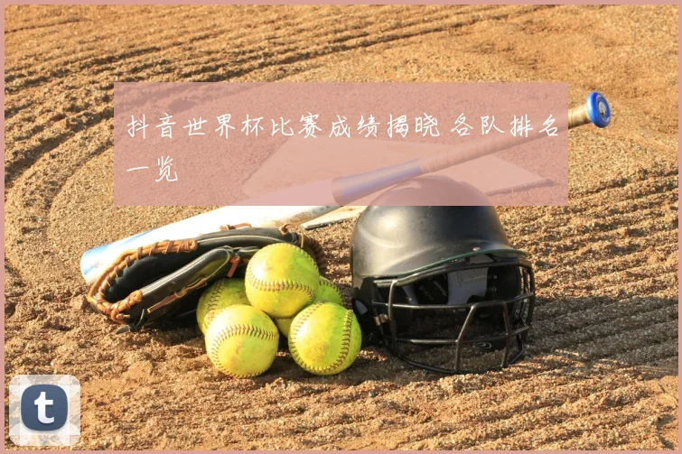 抖音世界杯比赛成绩揭晓 各队排名一览