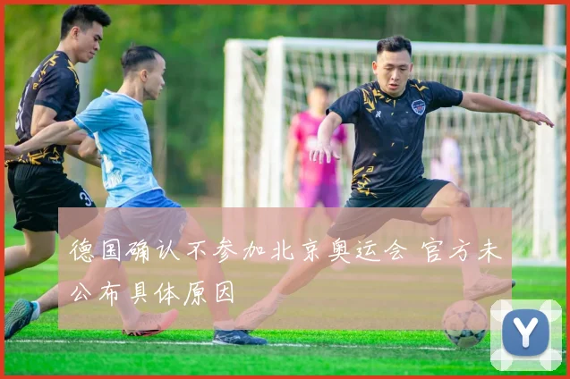 德国确认不参加北京奥运会 官方未公布具体原因