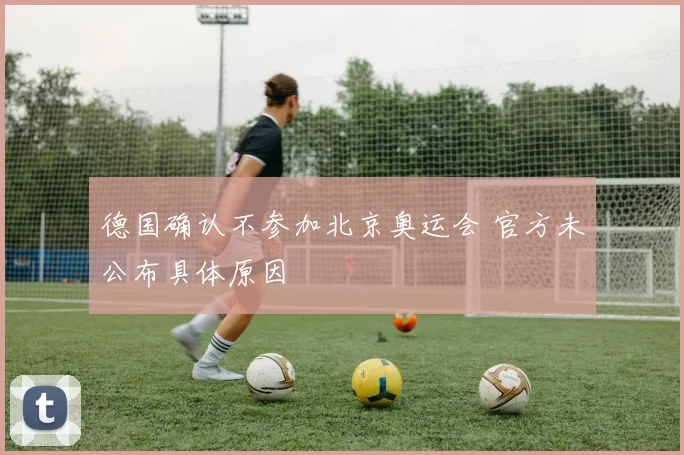 德国确认不参加北京奥运会 官方未公布具体原因