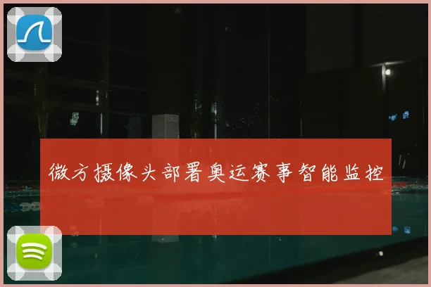 微方摄像头部署奥运赛事智能监控