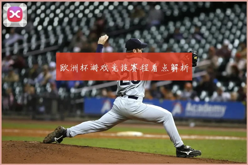 欧洲杯游戏竞技赛程看点解析