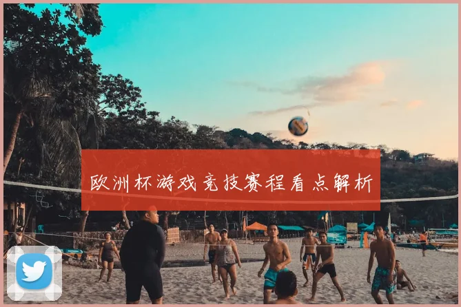 欧洲杯游戏竞技赛程看点解析