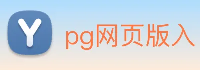pg网页版入口 Logo